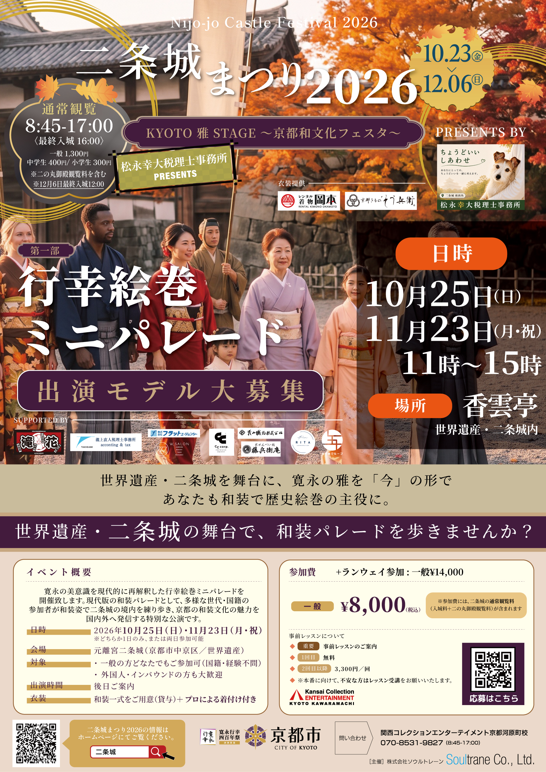 A4縦-二条城まつり秋パレード募集ビジュアル一般_0