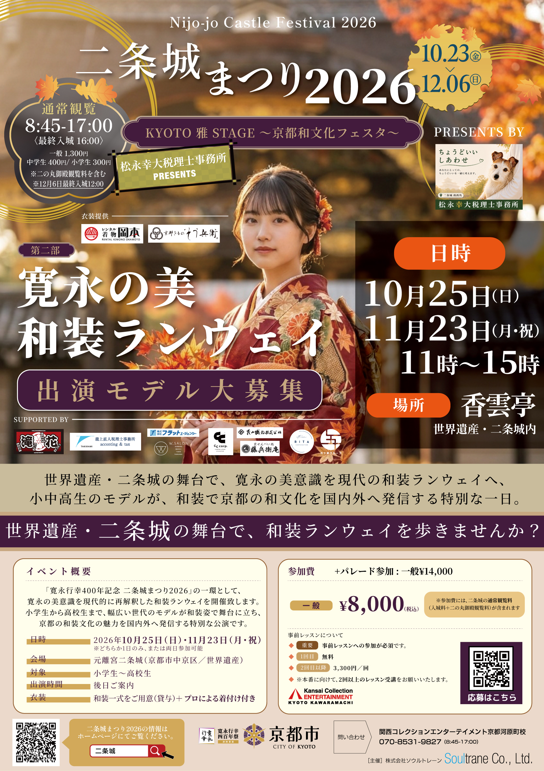A4縦-二条城まつり秋ランウェイ募集ビジュアル一般_0